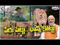 PM Modi Seeks Suggestions For Renaming Kuno Cheetahs, Winner May be First Visitor | V6 Teenmaar