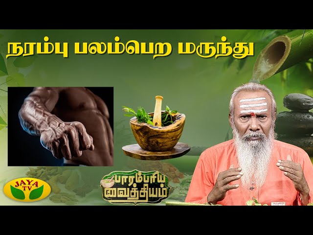 நரம்பு வலுப்பெற எளிய மருந்து | Parambariya Maruthuvam | Jaya Tv