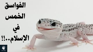 حيوانات امرنا الإسلام أن متخلص منها مباشرة عند رؤيتها حتى في الحرم؟؟