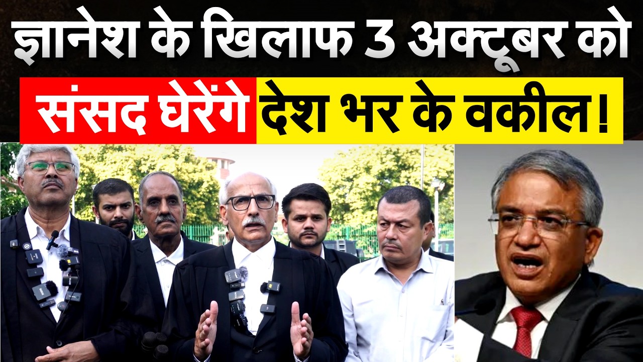 ज्ञानेश के खिलाफ 3 अक्टूबर को संसद घेरेंगे देश भर के वकील!