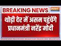 Breaking News: थोड़ी देर में असम पहुंचेंगे प्रधानमंत्री नरेंद्र मोदी | PM Modi Assam Visit | Moran