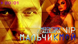 Nizovtsev, Allilueva, Группа VIP — Мальчик мой | Official Audio | 2022