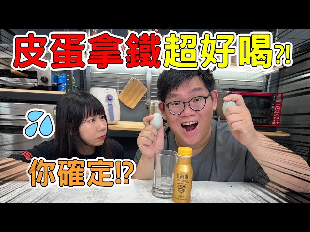 奇怪食物組合料理方式！皮蛋拿鐵烤優酪乳麥茶加柳橙汁！【D7babe 】 - 阿晋