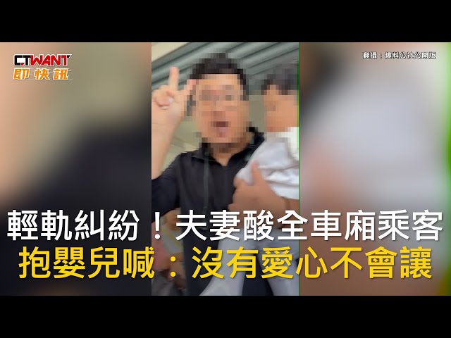 抱嬰搭輕軌「酸沒人讓座」現場爆口角！夫妻大鬧好市多、微風南山被扒出