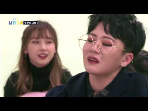 더 유닛 The Unit - 한 명씩 소개되는 탈락자들, "정말 잘했는데…". 20171209
