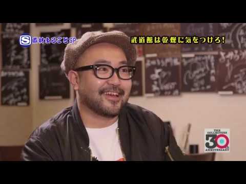 【SSTV/素材まるごとSP】THE COLLECTORS武道館への道④「武道館は乾燥に気をつけろ」