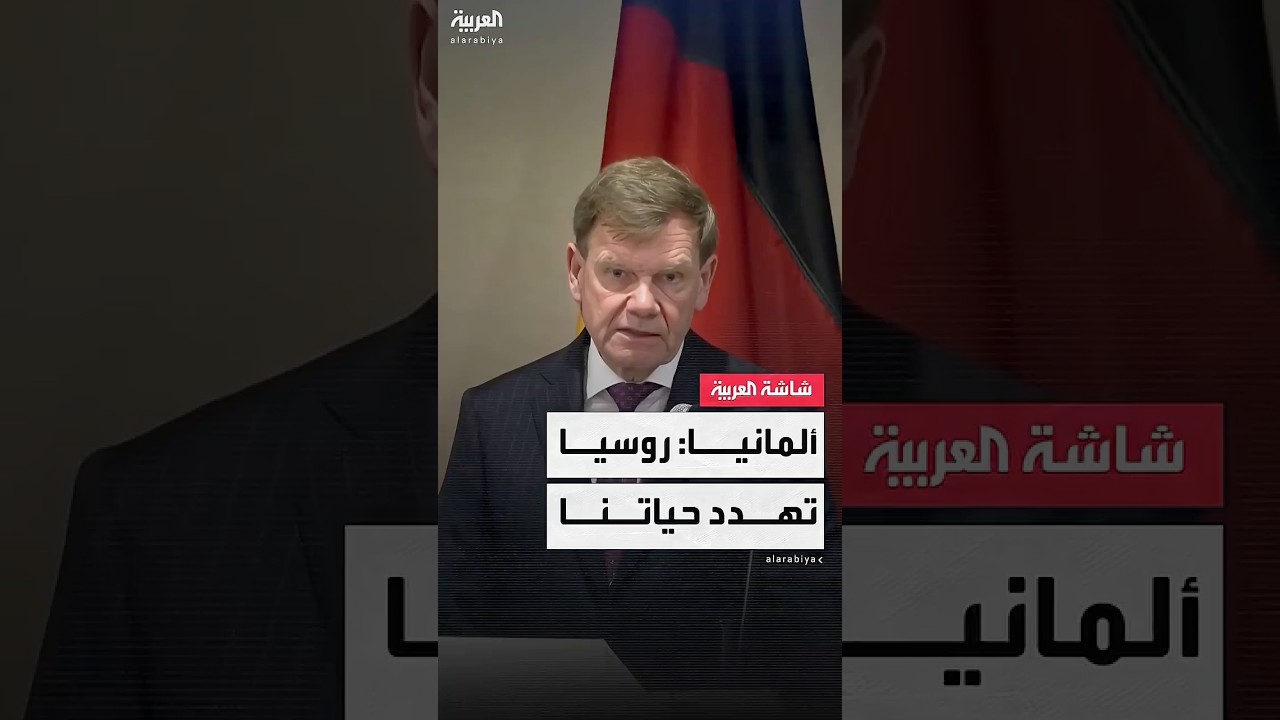 وزير الخارجية الألماني يوهان فاديفول يحذر: روسيا تهدد حياتنا بشكل مباشر في ألمانيا