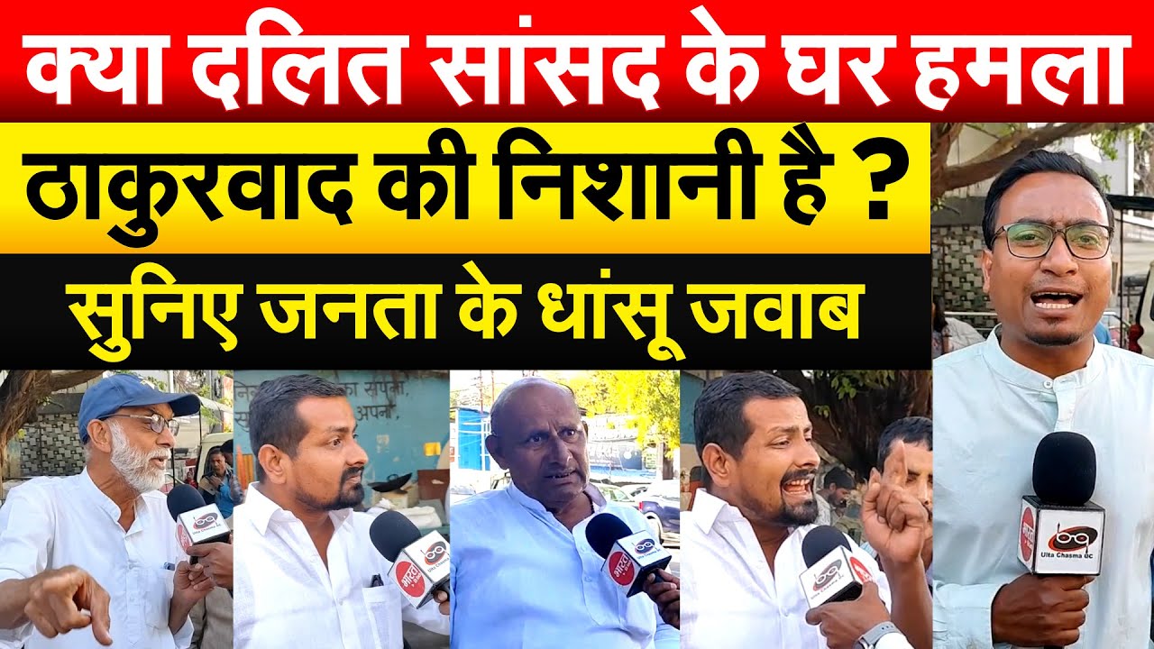 क्या दलित सांसद के घर हमला.. ठाकुरवाद की निशानी है ? सुनिए जनता के धांसू जवाब