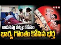 అదనపు కట్నం కోసం భార్య గొంతు కోసిన భర్త | Nagole Wife And Husband Incident | ABN Telugu