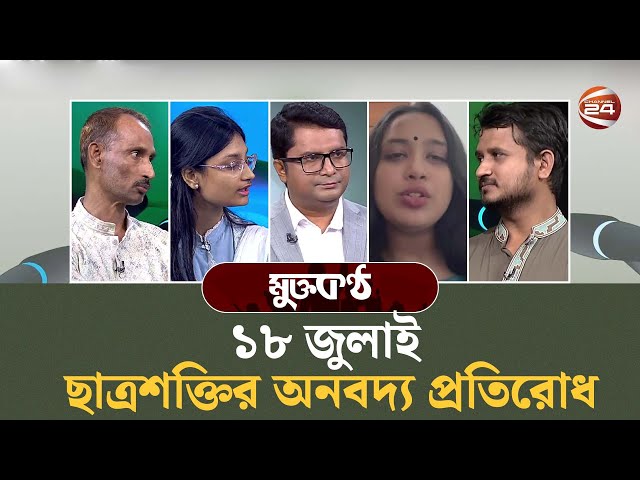 ১৮ জুলাই: ছাত্রশক্তির অনবদ্য প্রতিরোধ  | Mukto kontho | ১৮ জুলাই ২০২৫ | Channel 24