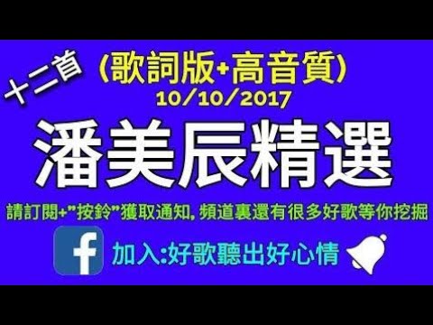 【潘美辰精選-歌詞版】我曾用心愛著你/我想有個家/不要走 不要走/一切全是我的錯 ❤ 好歌聽出好心情 (完整歌單請看留言)