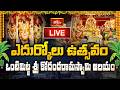 LIVE : ఒంటిమిట్ట శ్రీ సీతారాముల ఎదుర్కోలు ఉత్సవం | Sri Sita Rama Edurukolu Utsavam 2026, Vontimitta