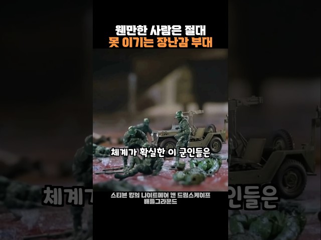 웬만한 사람은 절대 못 이기는 장난감 부대