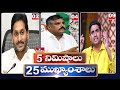 5 Minutes 25 Headlines | News Highlights | 17-05-2022 | hmtv Telugu News