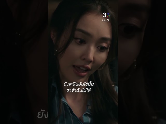 ยังจะยืนยันใช่มั้ย ว่าจำฉันไม่ได้ #นับ8 #ภณณวัสน์ #น้ำตาลพิจักขณา #ละครช่อง3