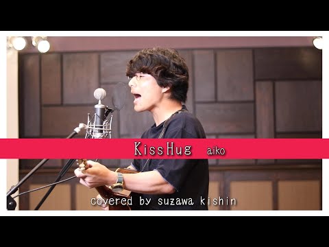 「KissHug / aiko」本気カバー covered by 須澤紀信【フル歌詞】