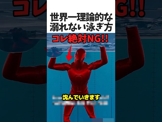 理論的な溺れない為の泳ぎ方🏊