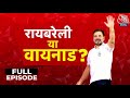 Vishes Full Episode: आखिर Rahul Gandhi कौन सी सीट छोड़ेंगे? Raebareli या Wayanad? | Congress