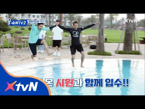 SUPER TV 2 시원&려욱 동반 입수 가즈아! 180823 EP.12