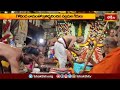 ఎగువ అహోబిలంలో స్వామివార్ల కల్యాణం | Devotional News | Bhakthi TV