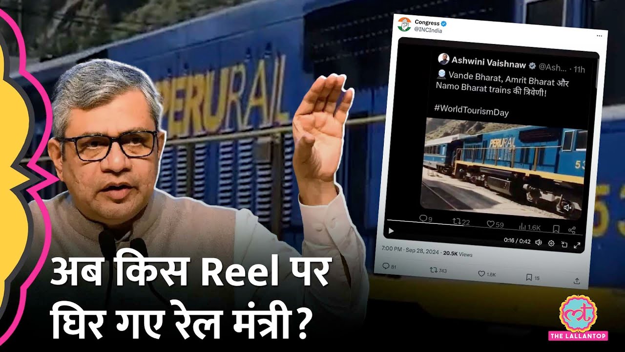 Ashwini Vaishnaw ने Railway की अब कौन सी Reel शेयर की जिस पर Congress ने उन्हें घेर लिया?