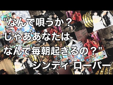 【生配信】 toitoitoiのウラステ!【第05回】 シンディ・ローパー の名言