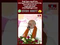 పారామిలటరీ ఫోర్స్ రప్పించి అయినా మిమ్మల్ని కాంగ్రెస్ గూండాగిరి నుంచి కాపాడతాం |Amit Shah | hmtv  - 00:57 min - News - Video