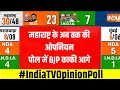 Maharashtra Opinion Poll 2024 :  महाराष्ट्र  की 48 सीटों के ओपनियन पोल का महाकवरेज | India TV