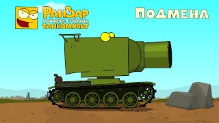 Превью: Подмена Танкомульт РанЗар Мультики про танки