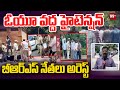 High Tension at Osmania University : ఓయూ వద్ద హైటెన్షన్.. బీఆర్ఎస్ నేతలు అరెస్ట్ | CM Revanth Reddy