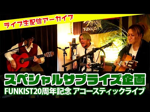 【ライブ生配信】FUNKISTアコースティックライブ 結成20周年記念!