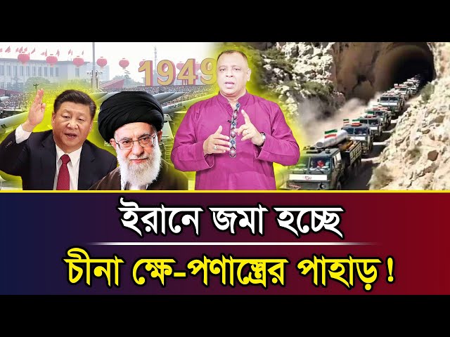 ইরানে জমা হচ্ছে চীনা ক্ষে-পণাস্ত্রের পাহাড়! I Mostofa Feroz I Voice Bangla