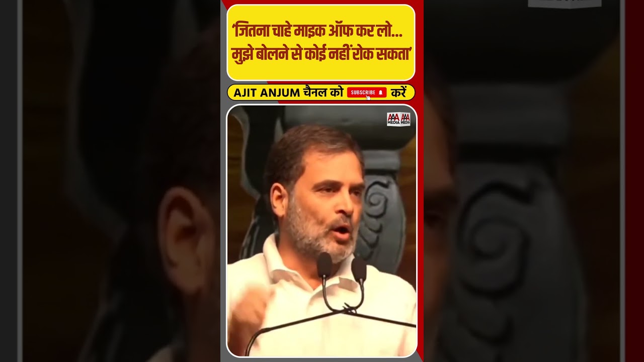 Rahul Gandhi ने माइक ऑफ करने पर इशारों-इशारों में BJP पर मढ़ दिया ये आरोप #shorts