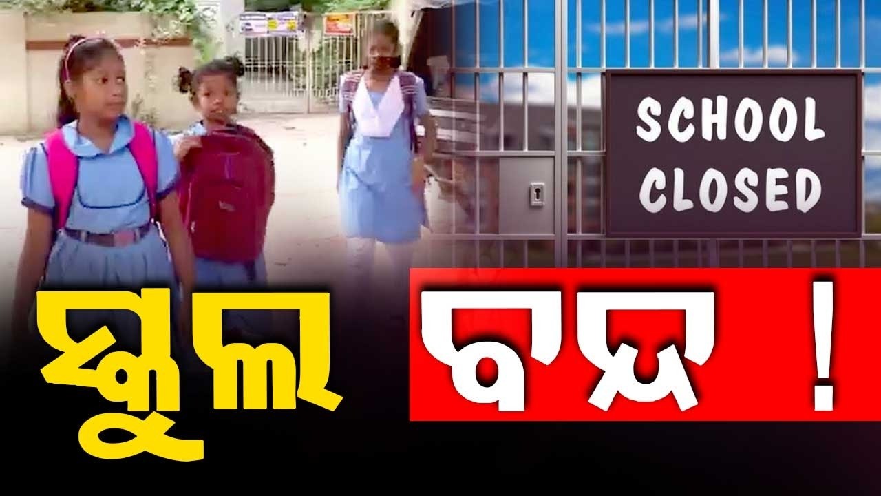 Schools Closed In 6 Districts Of Odisha Due To Heavy Rain | Cuttack, Boudh & Others | Argus News