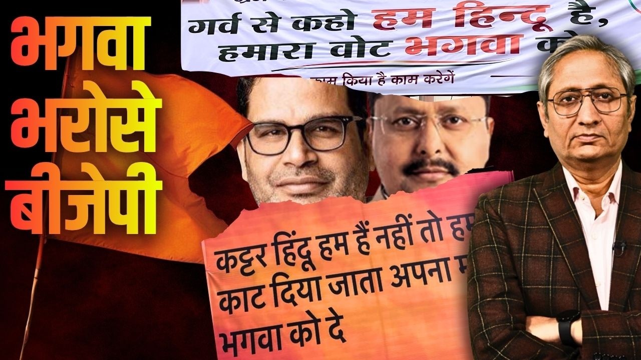 बांकीपुर में BJP को भगवा का सहारा? प्रशांत किशोर बनाम नीरजा सिन्हा