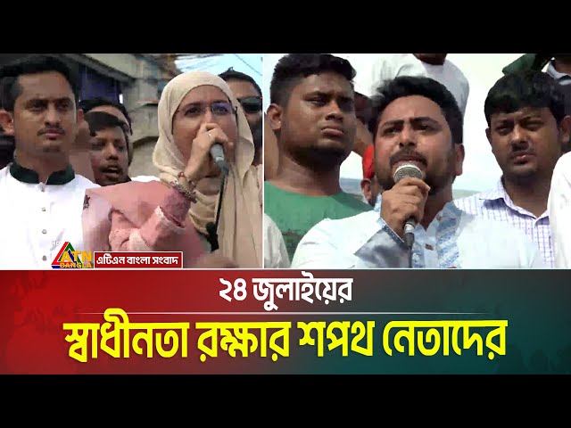 জুলাই পদযাত্রায় এনসিপির নির্বাচনী গণসংযোগ। ২৪ জুলাইয়ের স্বাধীনতা রক্ষার শপথ নেতাদের। ATN Bangla News