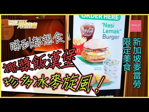 新加坡麥當勞限時 椰漿飯漢堡 + 珍多冰麥旋風！