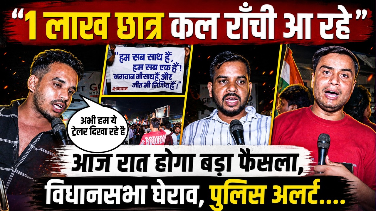 RANCHI PROTEST । HEMANT SOREN । JHARKHAND NEWS । JPSC PROTEST । STUDENT MOVEMENT