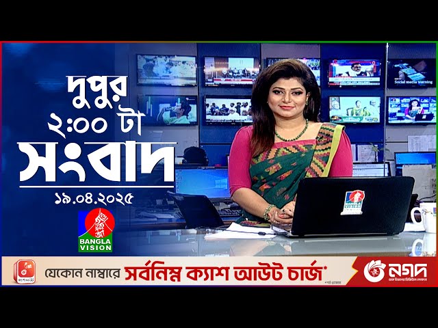 দুপুর ০২টার বাংলাভিশন সংবাদ | ১৯ এপ্রিল ২০২৫ | BanglaVision 2 PM News Bulletin | 19 April 2025