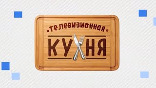«Телевизионная кухня» с Екатериной Запашной