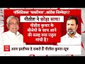 Bihar Political Crisis: क्या बिहार में हुई सियासी उठा-पटक की वजह राहुल गांधी है? देखिए रिपोर्ट  - 05:33 min - News - Video