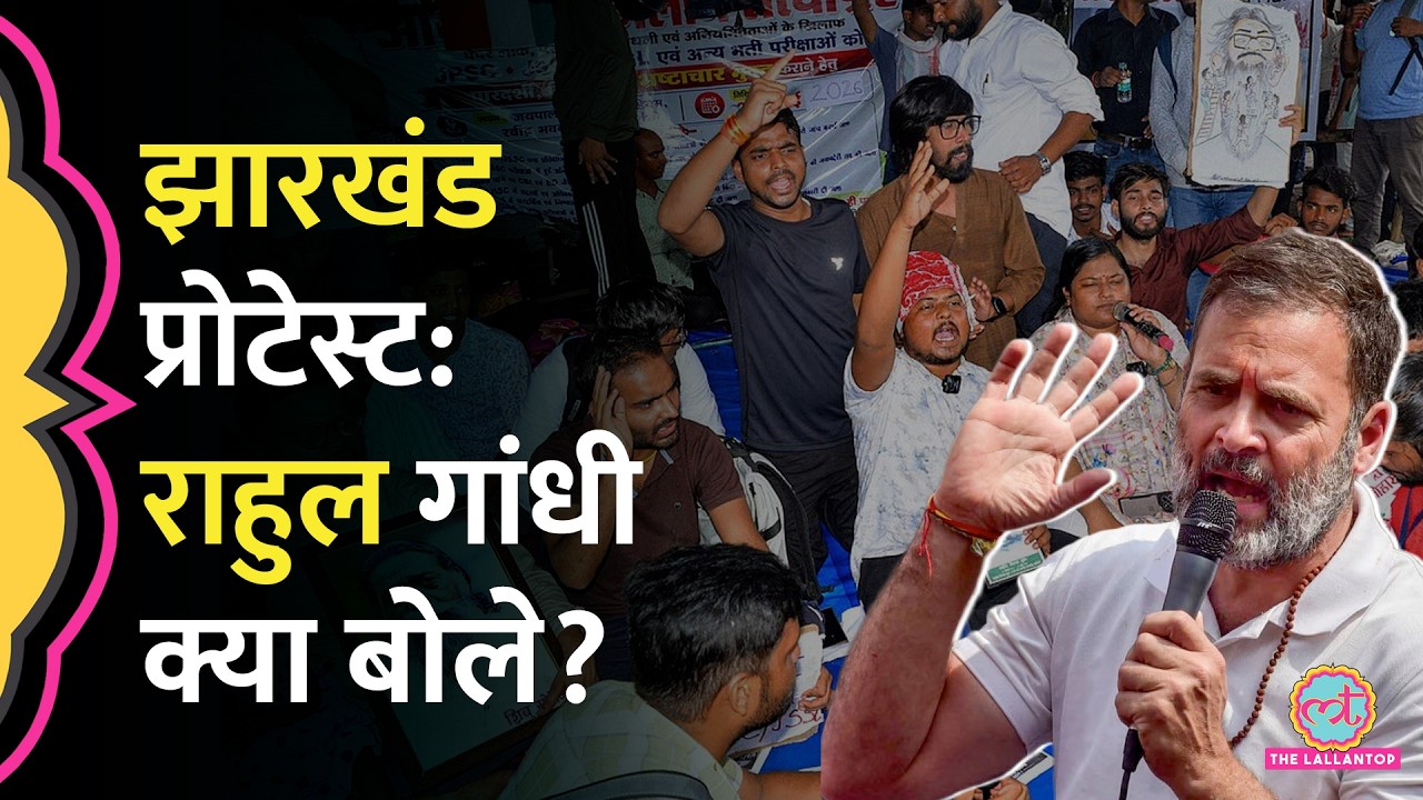 Jharkhand Protest: स्टूडेंट्स के समर्थन में आए Rahul Gandhi, Video में क्या कहा?