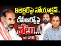 LIVE : ఆది శ్రీనివాస్ ప్రోటోకాల్ ఇష్యూ చల్లబడినట్లేనా..? | Adi Srinivas | Sircilla Collector | 10TV