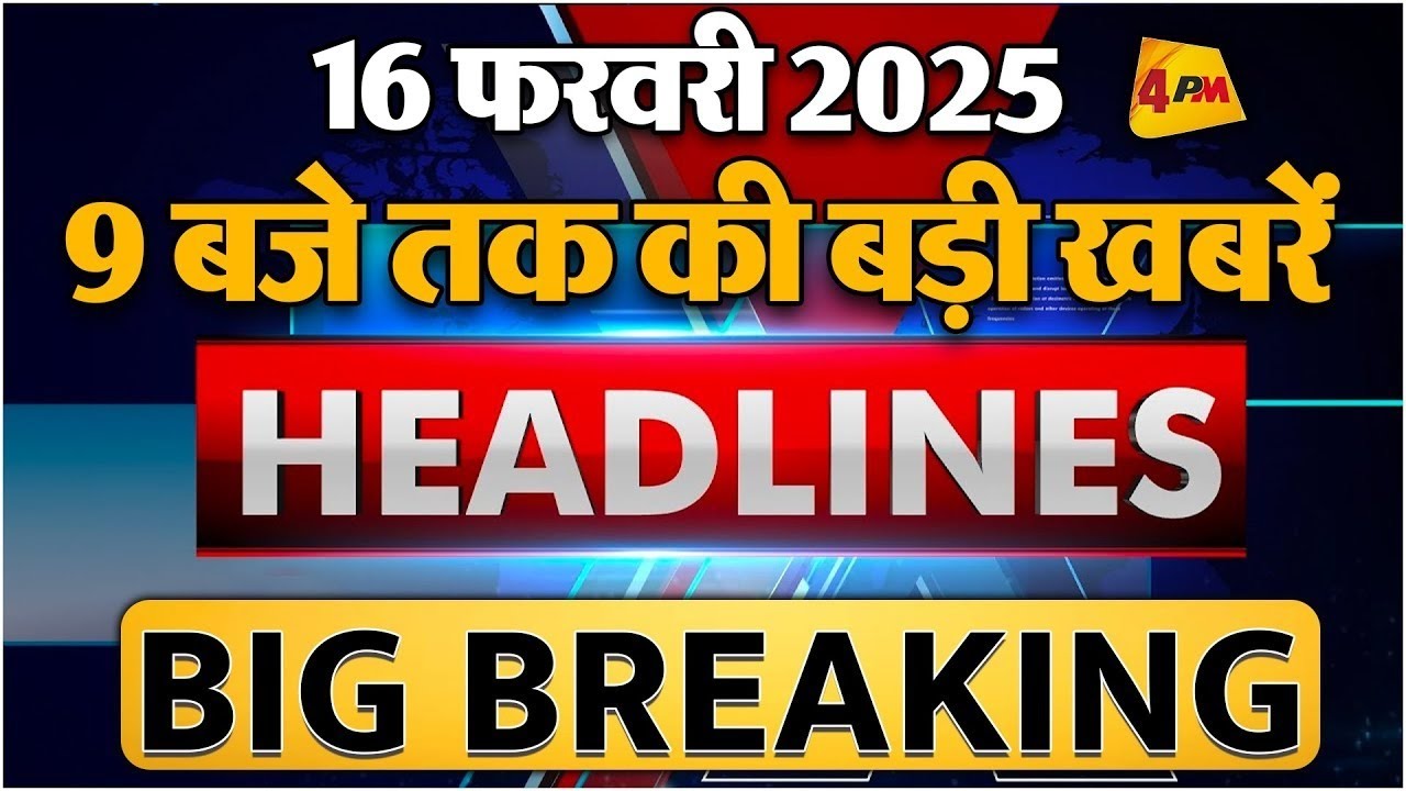 16 FEBRUARY 2025 ॥ Breaking News ॥ Top 10 Headlines