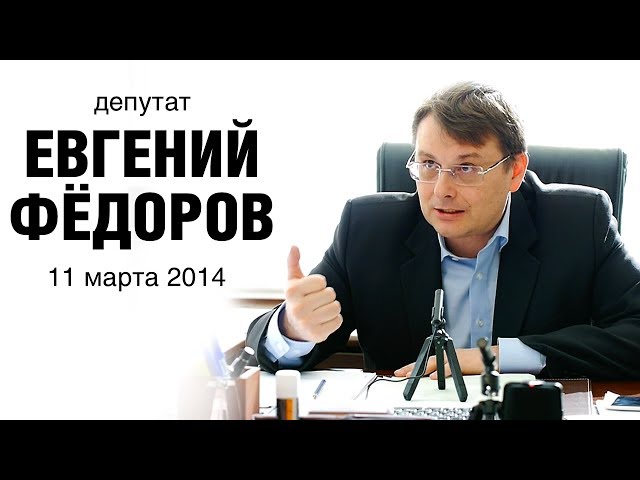 Беседа с Евгением Фёдоровым 11 марта 2014