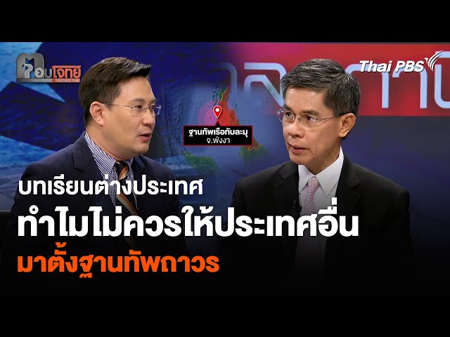 บทเรียนต่างประเทศ ทำไมไม่ควรให้ประเทศอื่น มาตั้งฐานทัพถาวร | ตอบโจทย์ | 15 ก.ค. 68