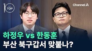 하정우 vs 한동훈, 부산 북구갑서 맞붙나? / 채널A / 뉴스TOP10