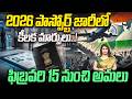 2026 పాస్పోర్ట్ జారీలో కీలక మార్పులు..!| New Passport Rules 2026 |Implemented from February 15 |99TV
