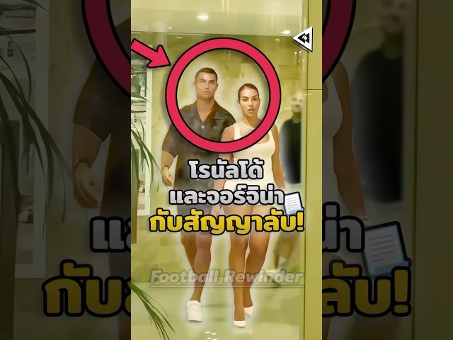 นี่คือสัญญาลับของโรนัลโด้และจอร์จิน่า! ✍🏻📃  #วิเคราะห์บอลวันนี้ #บอลวันนี้ #โรนัลโด้