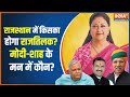 Rajasthan Election Results: महारानी को मिलेगी सिंहासन या नये चेहरे पर दांव ? |Vasundhra Raje Scindia